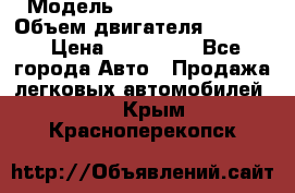  › Модель ­ Nissan Vanette › Объем двигателя ­ 1 800 › Цена ­ 260 000 - Все города Авто » Продажа легковых автомобилей   . Крым,Красноперекопск